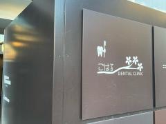 こはるデンタルクリニック
