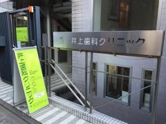井上歯科クリニック