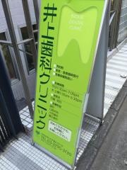 井上歯科クリニック
