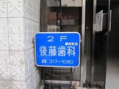後藤歯科医院