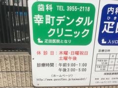 幸町デンタルクリニック