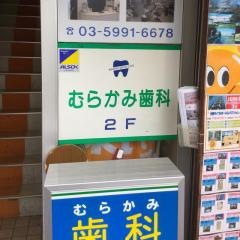 むらかみ歯科