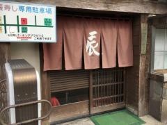 辰寿し