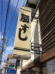 辰寿し
