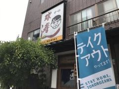 球寿し
