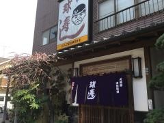 球寿し
