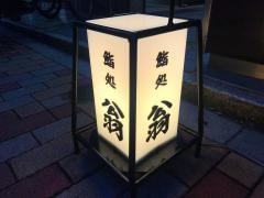 翁鮨