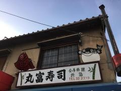 丸富寿司