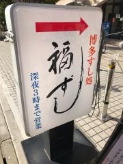 福ずし