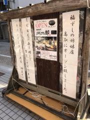 福ずし
