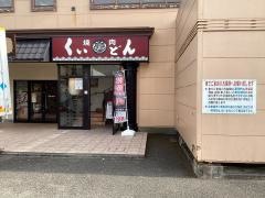 くいどん都筑インター店