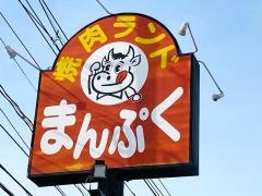 焼肉まんぷく　一本木店