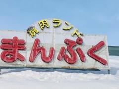 焼肉まんぷく　一本木店