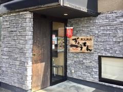 炭火焼肉ぎょうてん