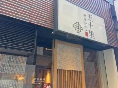 王十里サランチェ