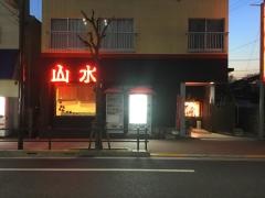 山水