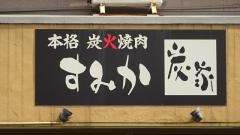 炭家