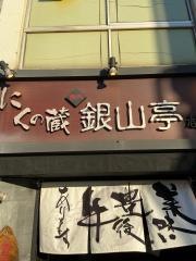 焼肉銀山亭都町店