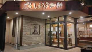 しまうま珈琲　幸店