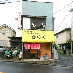 きらく