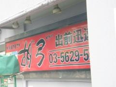 胡弓綾瀬店