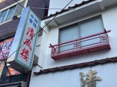 清風楼