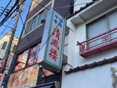清風楼