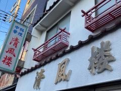 清風楼