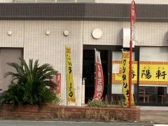 潘陽軒