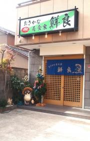 鮮良
