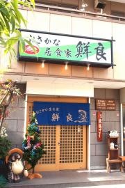 鮮良