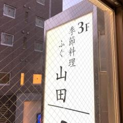 ふぐの山田