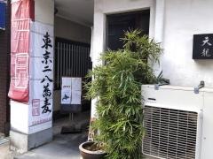 天龍日本そば店
