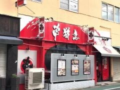 串特急修善寺駅前店