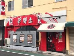 串特急修善寺駅前店