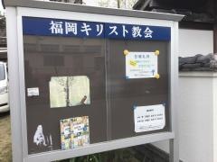 福岡キリスト教会