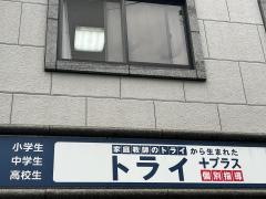 個別指導塾トライプラス　関目駅前校