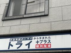 個別指導塾トライプラス　関目駅前校