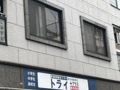 個別指導塾トライプラス　関目駅前校