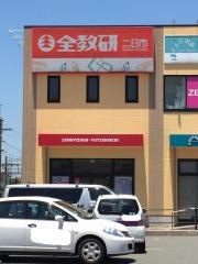 全教研　二日市教室