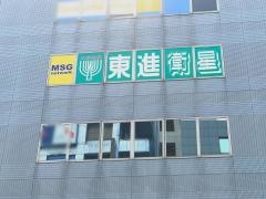 東進衛星予備校　東戸塚校