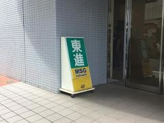 東進衛星予備校　東戸塚校