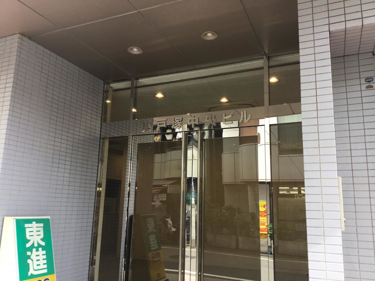 東戸塚中央ビル