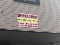 金谷自然形体研究所