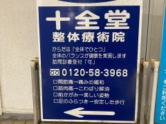 十全堂