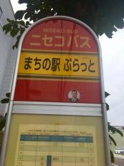 「まちの駅ぷらっと」バス停留所