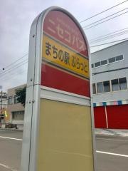 「まちの駅ぷらっと」バス停留所