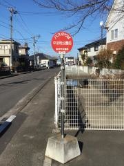 「中法地公園前」バス停留所