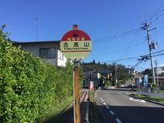 「古高山」バス停留所