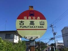 「古高山」バス停留所